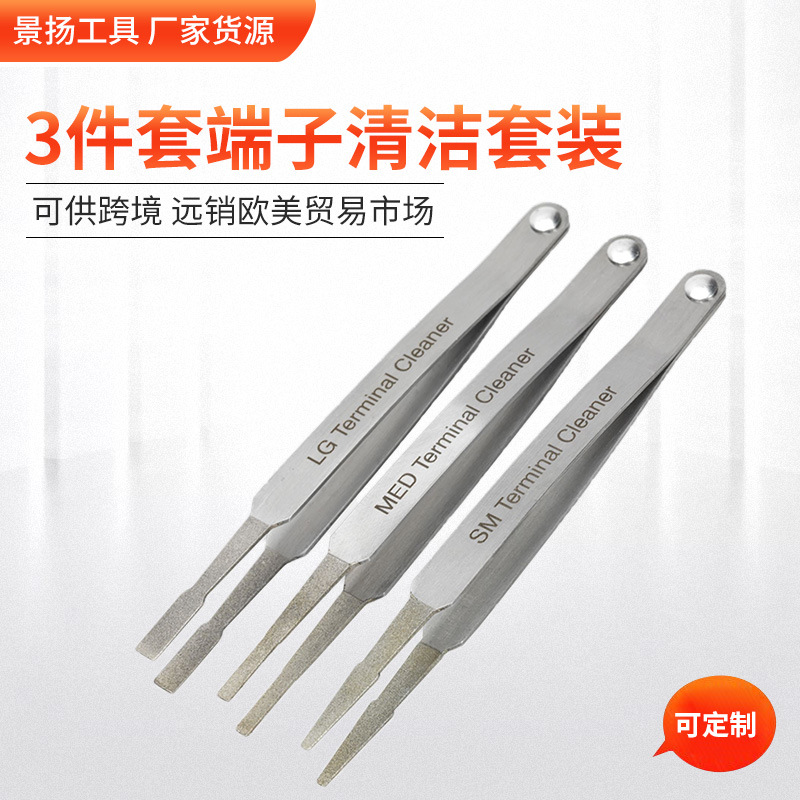 3件套新款端子清洁套装 端子清洁器汽修五金工具