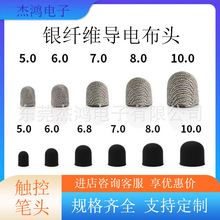 觸控筆頭通用 翻頁筆銀纖維導電布頭 教鞭電容筆頭觸摸屏替換布頭