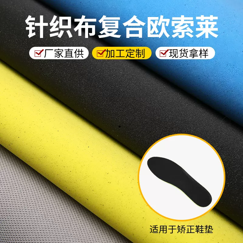 现货鞋垫布料布鞋护膝针织面料批发减震保护欧索莱定制复合材料
