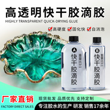 环氧树脂ab胶水晶滴胶3:1手工DIY饰品快干胶水透明耐黄变滴胶硬胶