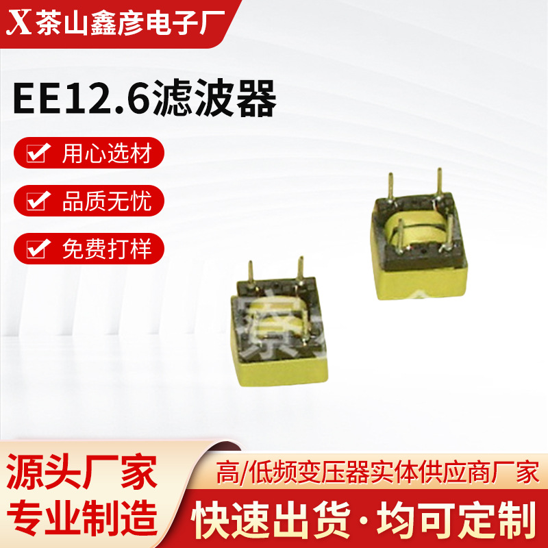 现货 厂家源头供应LED灯专用EE12.6滤波器 量大从优欢迎来电咨询