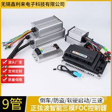 供应二轮车启动器正弦波智能三模静音FOC控制器9管48-72V25A450W