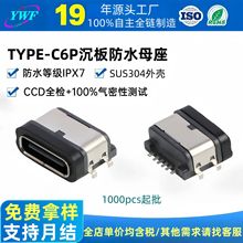 厂家TYPE-C 6pin母座 L=8.2mm沉板防水母座四脚插电动typec母座