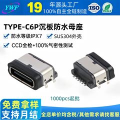 メーカー製 TYPE-C 6ピンメス型コネクタ L=8.2mm 沈板防水メス型コネクタ 4ピン電気接続用typecメス型コネクタ