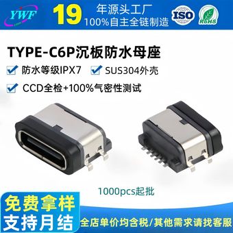 厂家TYPE-C 6pin母座 L=8.2mm沉板防水母座四脚插电动typec母座