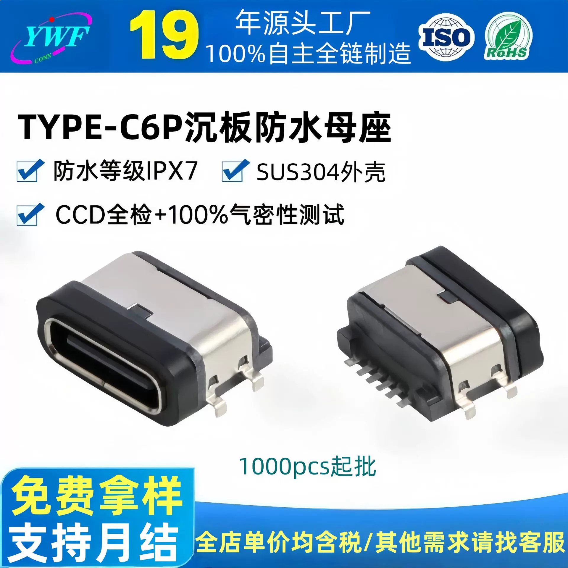 厂家TYPE-C 6pin母座 L=8.2mm沉板防水母座四脚插电动typec母座