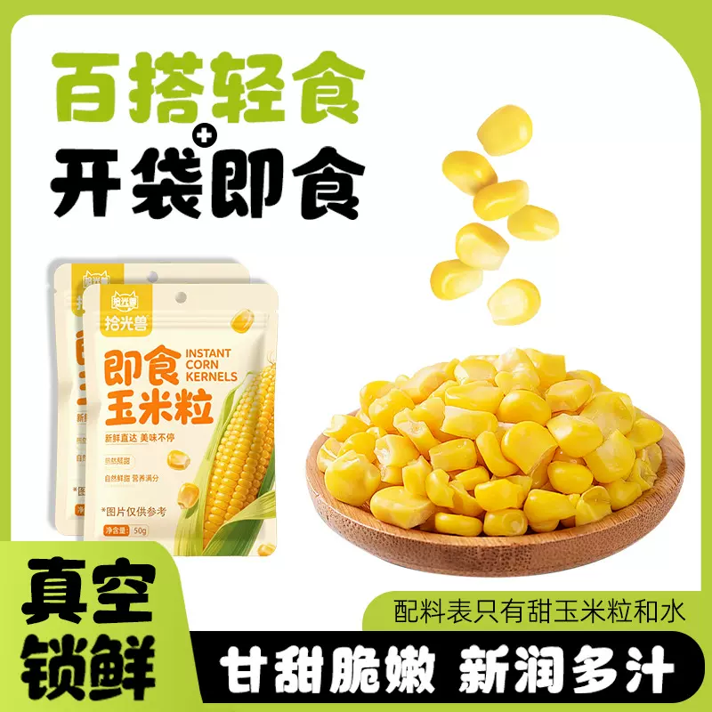 绿兜水果玉米粒即食免煮速食菜无添加上班族健身代餐轻食早餐零食