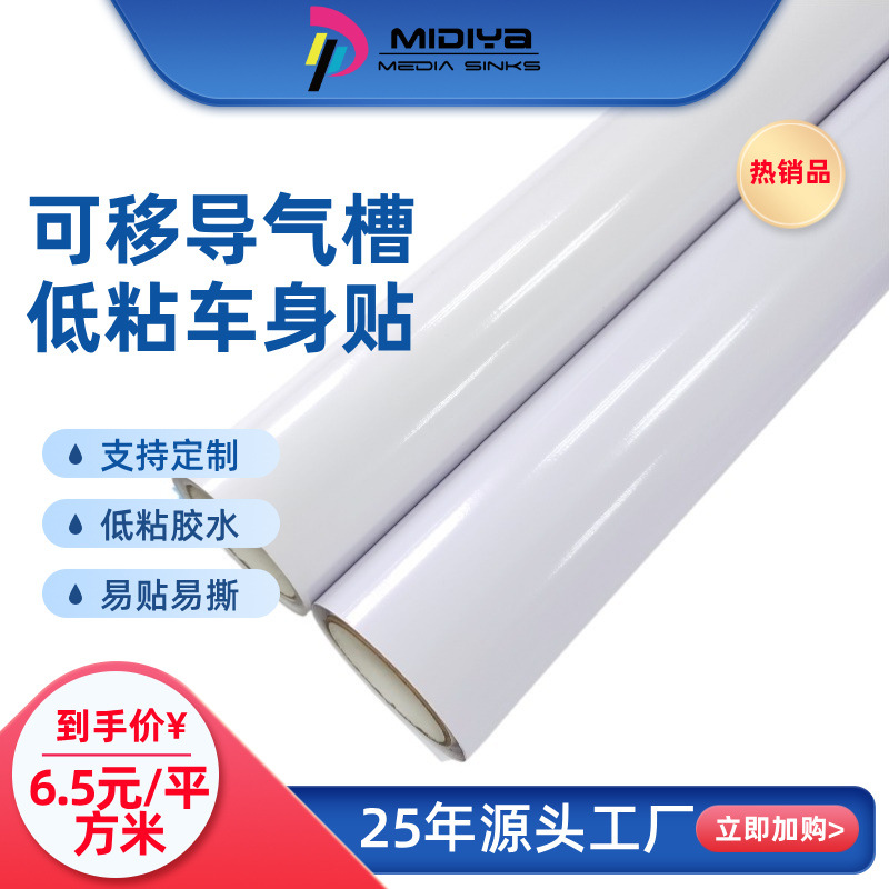 可移导气槽车身贴地板专用可打印车贴膜车身贴110um140克低粘广告