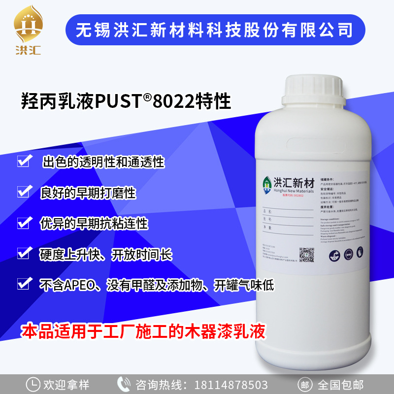 洪汇新材水性木器乳液双组份羟丙乳液 PUST®8022