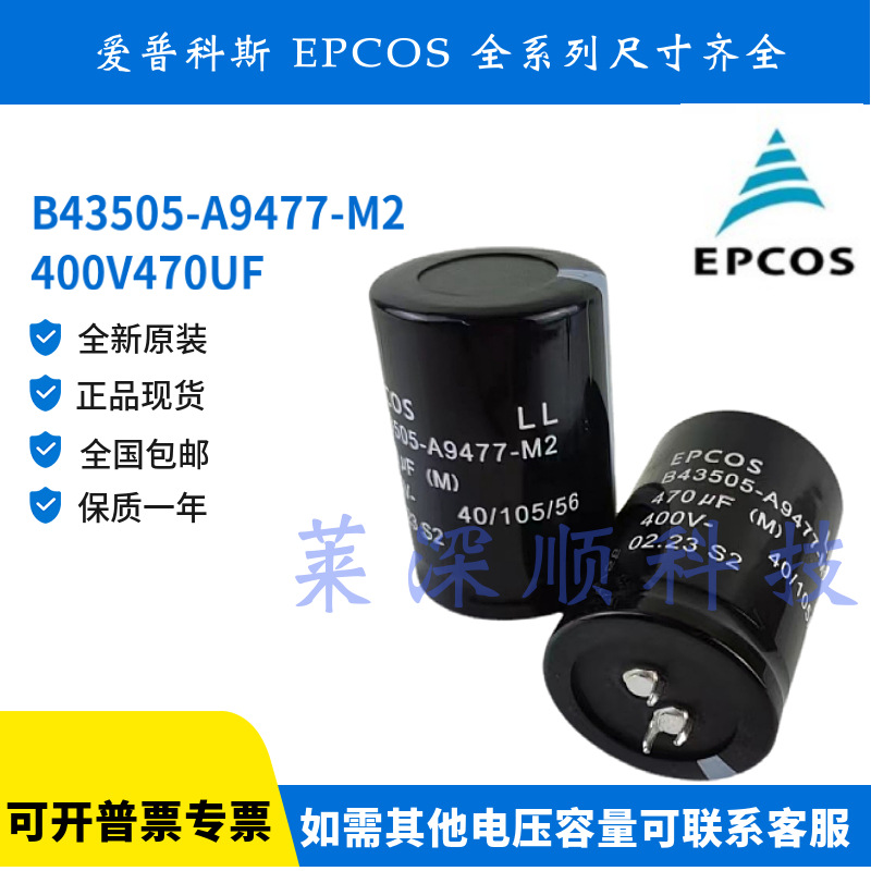 EPCOS B43505-A9477-M2 400V470UF 3脚电容器 M1M3 德国现货35X50