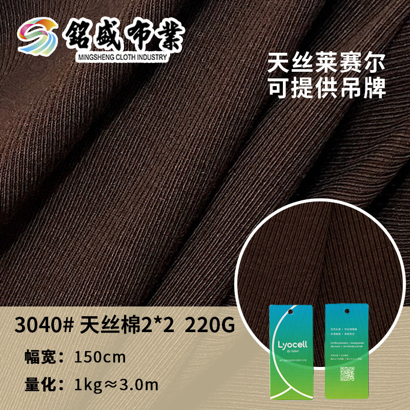 25年春秋新款 220g天丝棉2*2螺纹  莱赛尔棉氨混纺针织打底弹力布