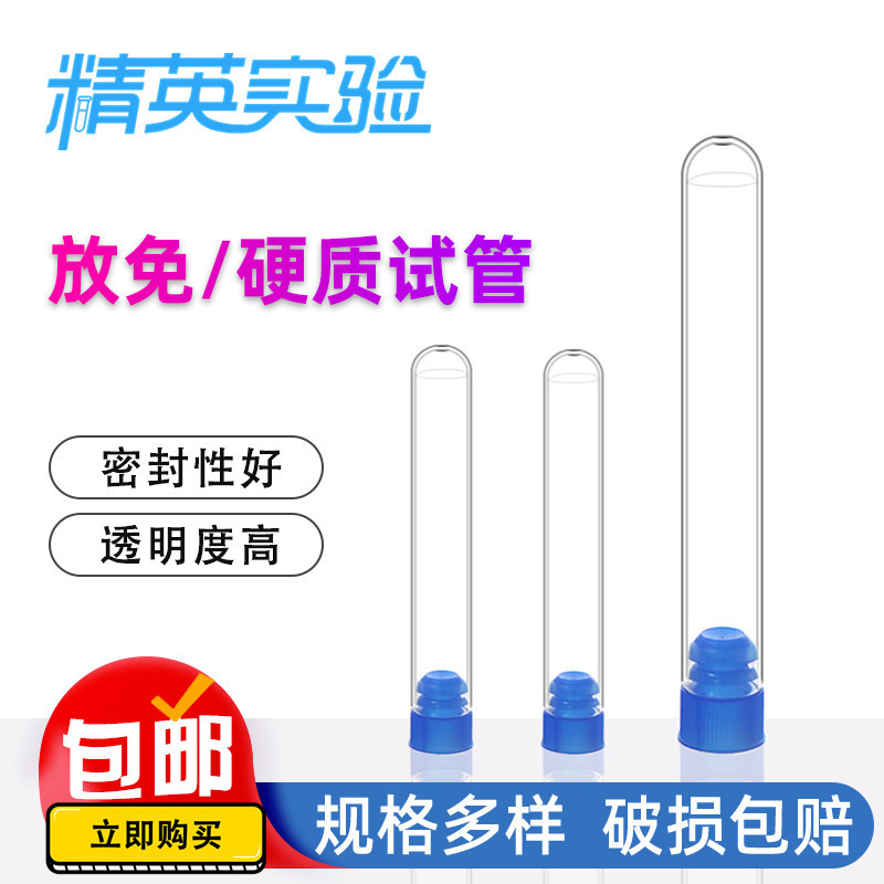 一次性塑料试管 放免试管 透明试管 12*75 15*100 16*150 20*150