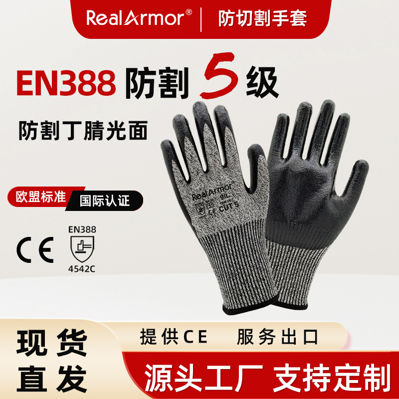 CE认证EN388防割5级HPPE材质丁腈光面涂层防油D级防切割手套防护