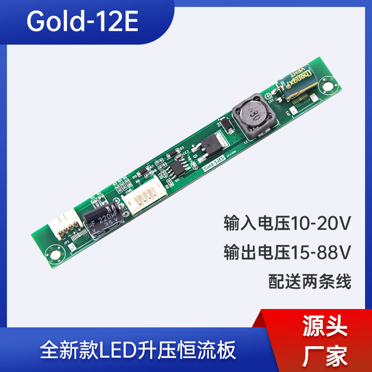 4P针插接口通用液晶LED升压板升压条LED液晶恒流条恒流板Gold-12E