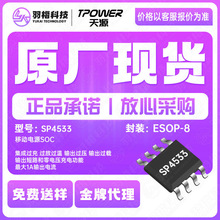 天源SP4533封装ESOP8 放电输出5V 1A同步移动电源方案 管理芯片IC