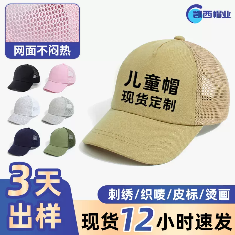 春夏季轻薄防晒遮阳网面儿童棒球帽 春游团建户外学生帽子定制