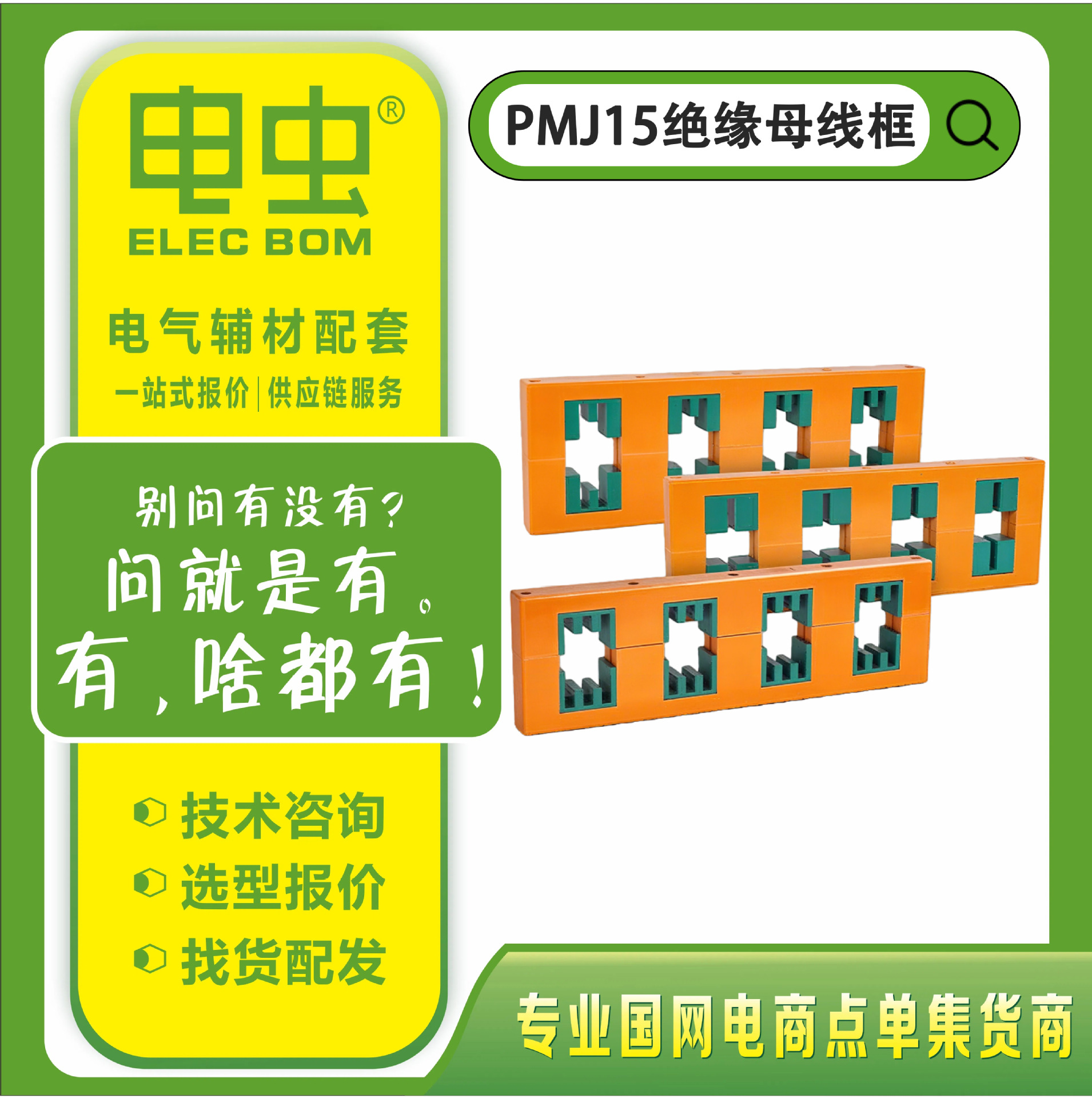 PMJ15绝缘母线框四相三排间距140母线夹GCK抽屉柜用