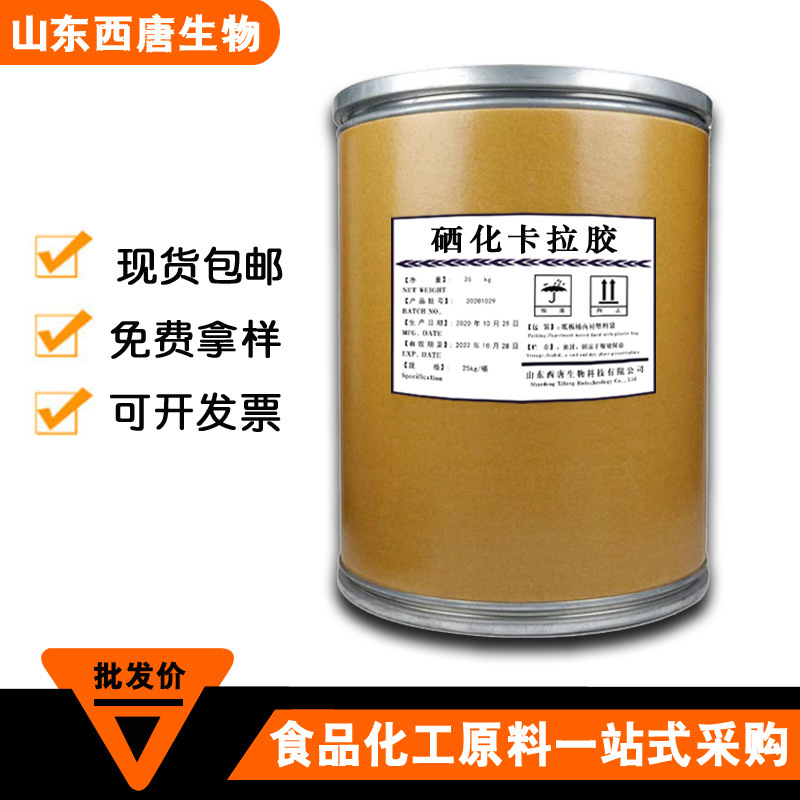 现货供应食品级 硒化卡拉胶  1千克起订