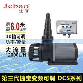 jebao捷宝DCS2000 3000 5000 7000 变频调速鱼缸潜水泵ACS系列