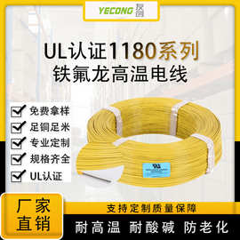 电线厂家UL1180高温线PTFE镀镍铜线铁氟龙线20/22/24AWG耐高温线