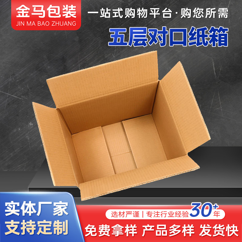 厂家五层对口纸箱盒子打包物流包装箱快递箱顺丰收纳瓦楞纸加厚