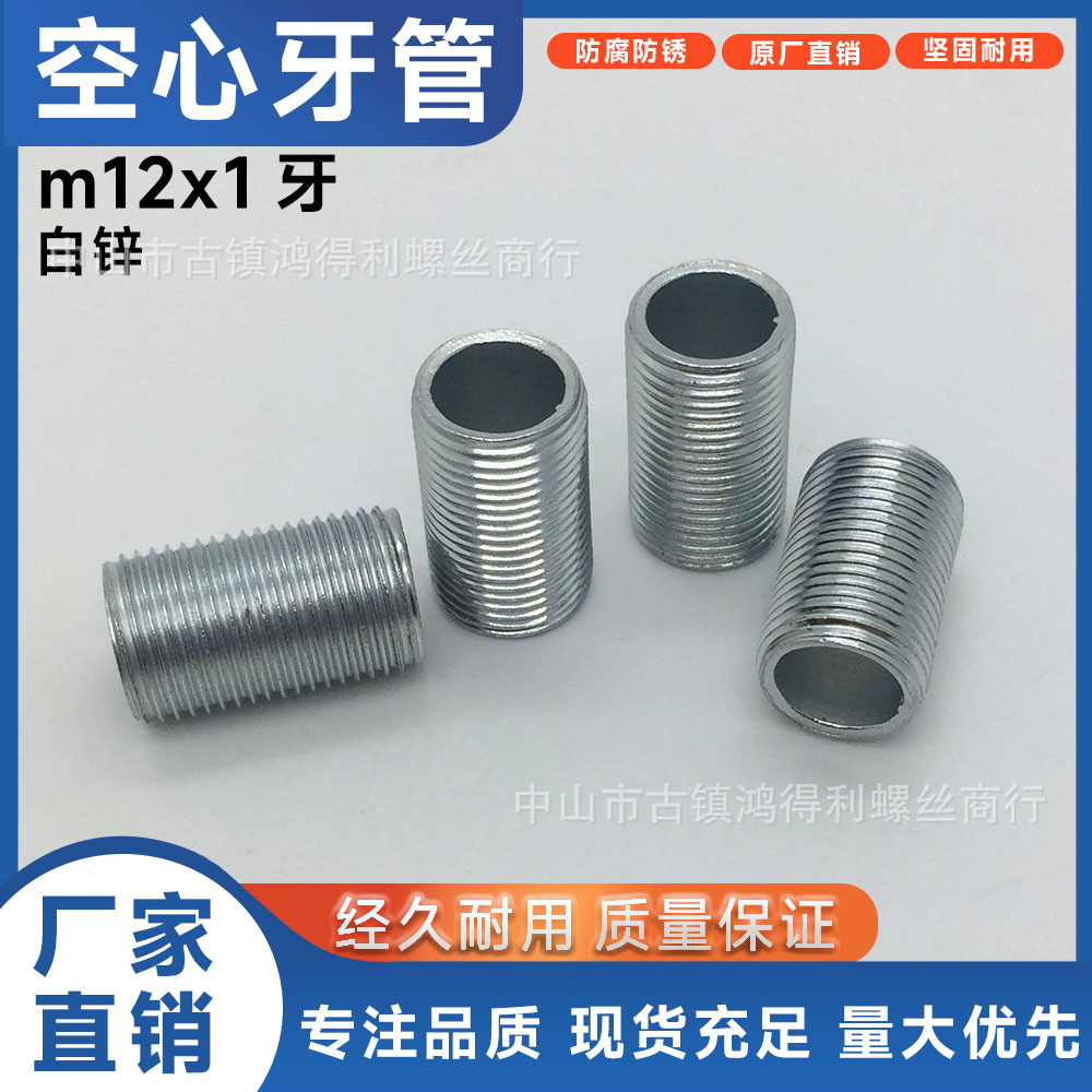 空心牙管12*1牙细牙 长灯饰五金配件 空心牙杆全牙 螺杆细牙批发