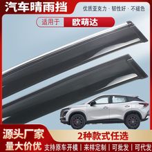 适用奇瑞欧萌达车窗晴雨挡汽车雨眉挡雨板外饰改装配件批发
