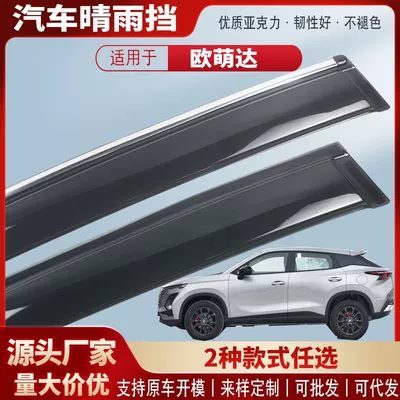 Suitable for Chery O'Menda Car Window Rain Shield Car Rain Eyebrow Rain Shield Exterior Modification Accessories Wholesale (Rain shield)