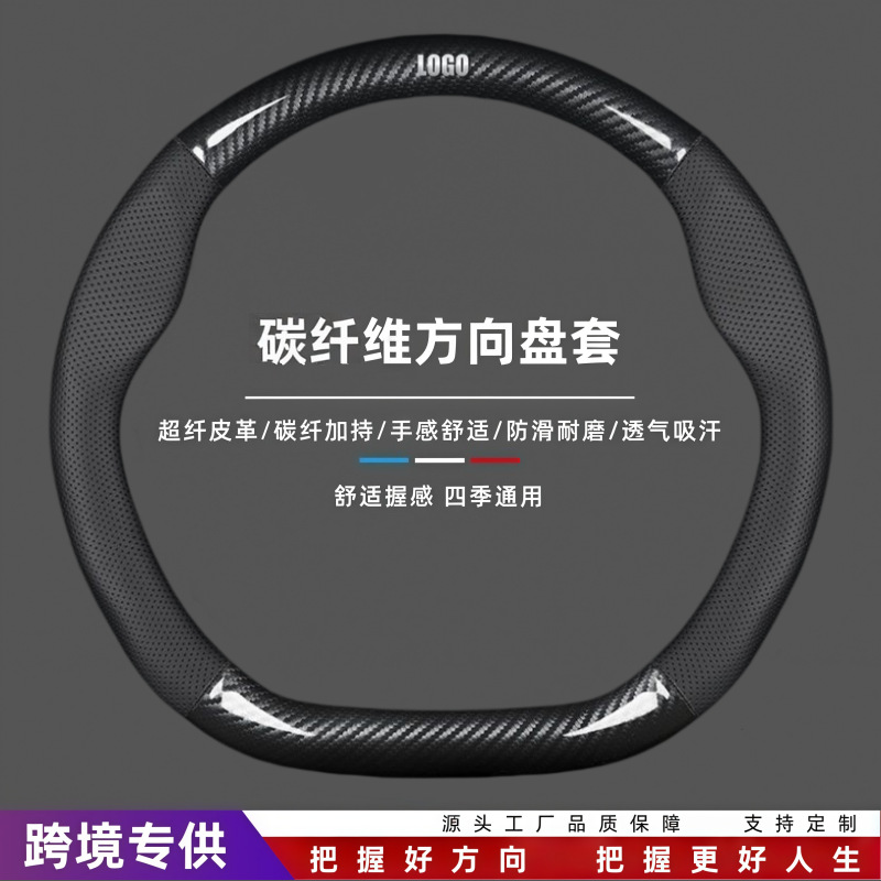 Customized car steering wheel cover, cross-border carbon fiber Nappa leather, ultra-thin, all-season universal, spliced anti-slip leather grip cover