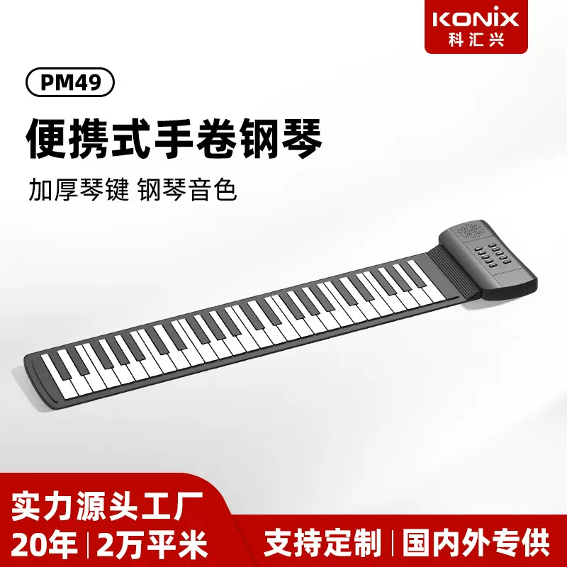 科汇兴PM49手卷钢琴琴硅胶初学者便携式电子钢琴批发儿童电子琴