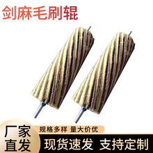 直供剑麻砂布条剑麻刷辊砂光辊剑麻砂光辊木工机械剑麻砂纸毛刷