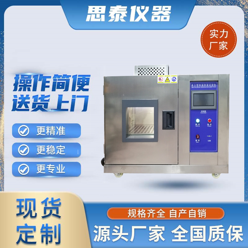 供应桌上型恒温恒湿试验机 小型高低温循环老化试验箱