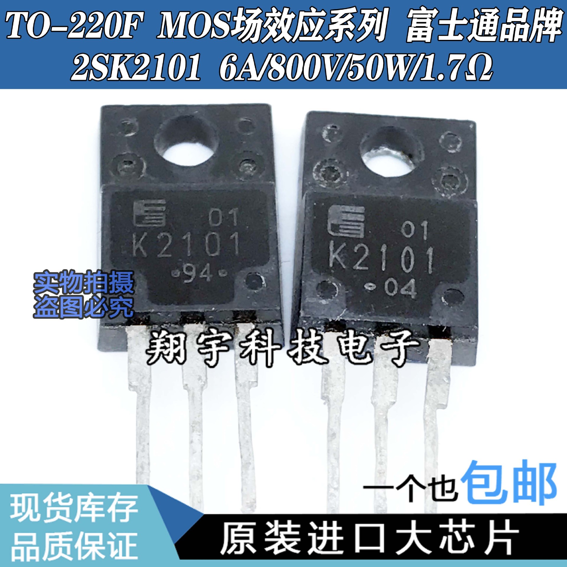 原装进口拆机 K2101 2SK2101 6A/800V/50W/1.7Ω 参数测好 包上机