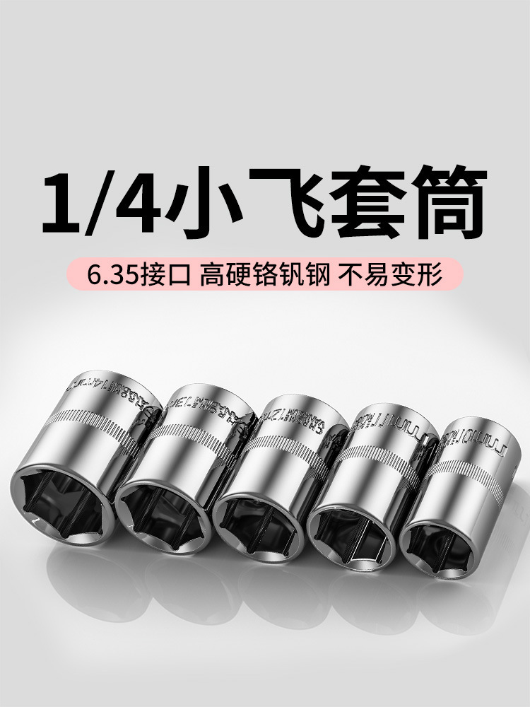 1/4小飞套筒10/8/14/5.5mm套筒头内六角套头工具套装棘轮快垒德株