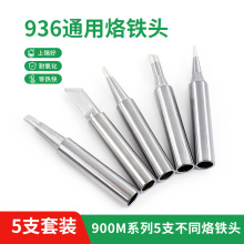 厂家批发 936通用烙铁头套装 5支装内热式恒温铬铁头无铅尖咀圆咀