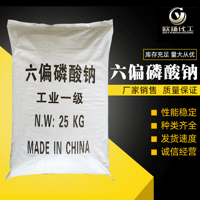 厂家供应国标印染添加剂六偏磷酸钠 污水处理用六偏磷酸钠