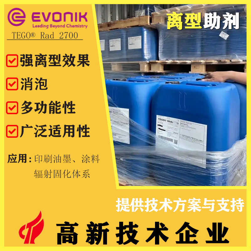 【德国原装】TEGO Rad 2700 有机硅丙烯酸酯 辐射固化助剂 丝印
