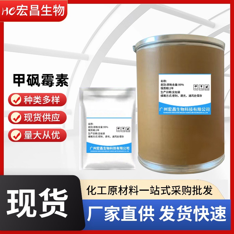直销批发甲砜霉素15318-45-3含量99%货源稳定现货供应供应25k