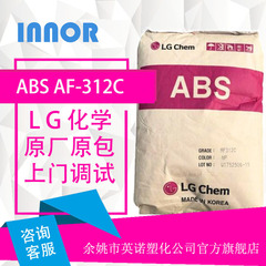 ABS原料 ABS AF-312C 阻燃级 高流动 高光泽 电子电器应用 LG化学