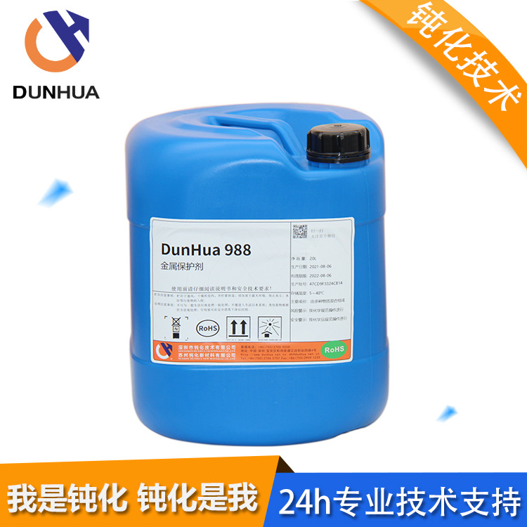 供应金属防锈剂 不锈钢保护剂 电镀封闭剂 DH988 厂家直销