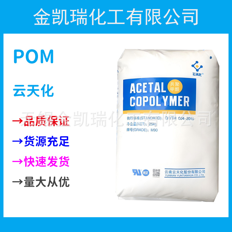 pom云南云天化m90高硬度耐磨高刚性高流动聚甲醛薄壁制品汽车制品