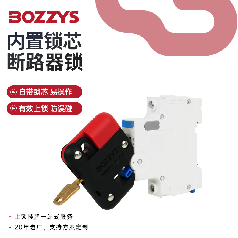 BOZZYS工业安全锁具loto上锁能量隔离自锁式中小型微型断路器锁