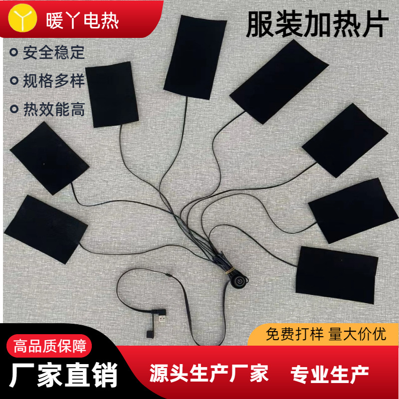衣服加热片一拖八发热片柔性碳纤维八5v低压电热片电热膜