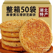 湖北特产黄石金虹港饼老式手工芝麻饼干孕妇老人食品零食小吃