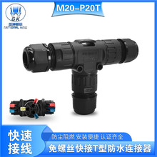 免螺絲3芯連接器 三通快速式接線器P20T型戶外電纜轉接頭