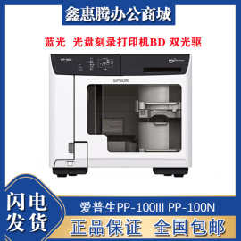 爱普生PP-100III PP-100N-PP-50II蓝光光盘刻录打印机 商用双光驱