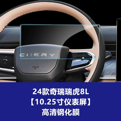 Car interior film Plus Pro Navigation Screen Tempered - 24-25-chery-tiggo-8l-1025inch-instrument-screen-high-definition-tempered-film