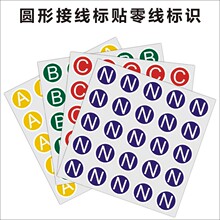 圆形接线标贴零线标识不干胶电气安全警示pvc贴纸设备标识l