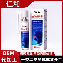 仁和液体止鼾器正品厂家直发无痕代发价优现货分销抖音快手爆款