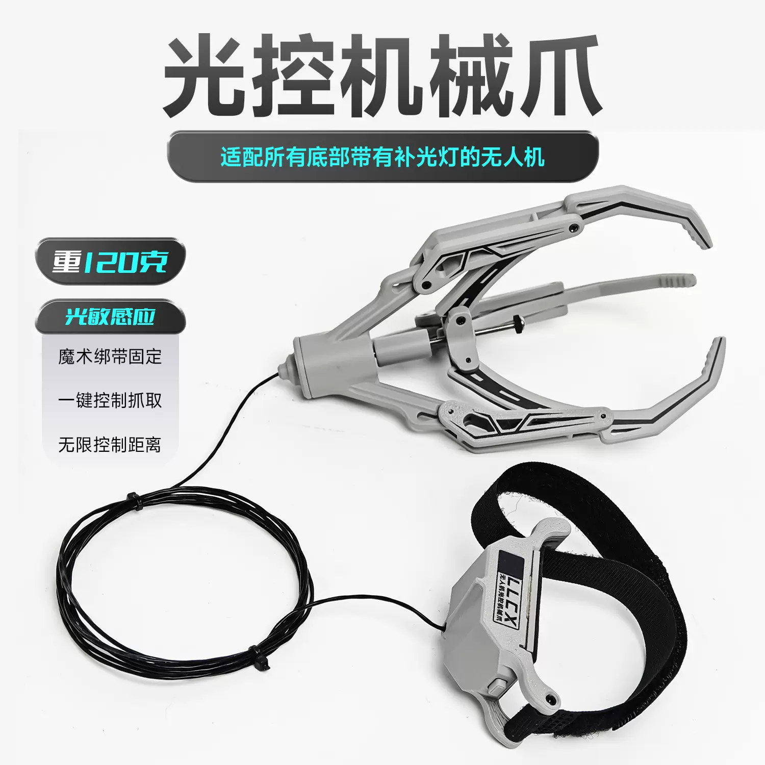 无人机通用光控机械爪大疆道通世季抓取器户外救援空投器投掷器